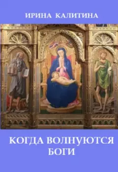 Когда волнуются боги