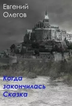 Когда закончилась сказка