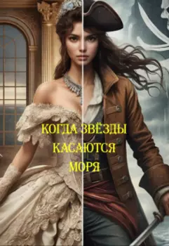 Когда звёзды касаются моря