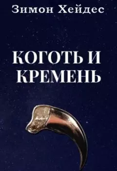 Коготь и кремень