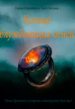 Кольцо блуждающих огней
