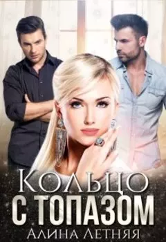 Кольцо с топазом.