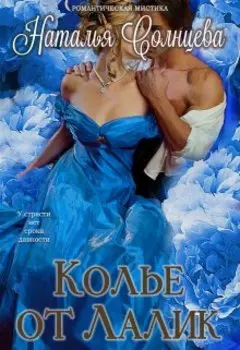 Колье от Лалик