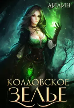 Колдовское зелье