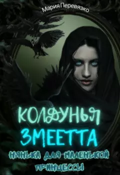 Колдунья Змеетта. Нянька для маленькой принцессы
