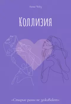 Коллизия