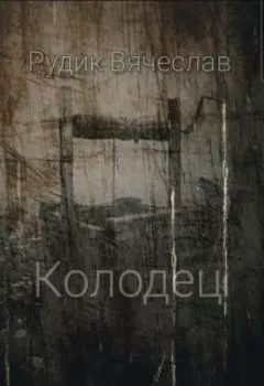 Колодец