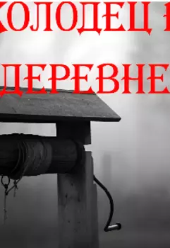 Колодец в деревне