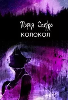 Колокол