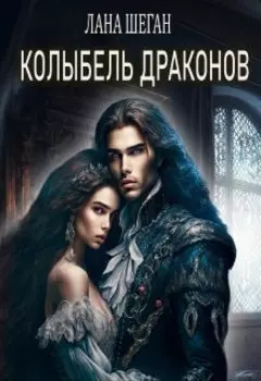 Колыбель драконов