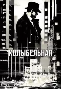 Колыбельная
