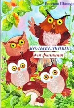 Колыбельные для филинят