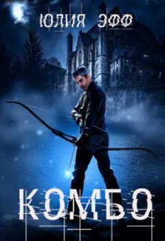 Комбо