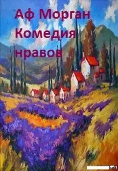 Комедия нравов