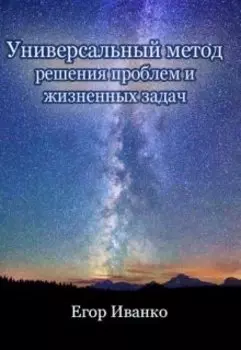 Комплексный метод решения проблем и жизненных задач