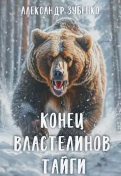 Конец властелинов тайги