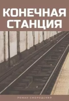 Конечная станция