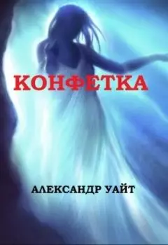 Конфетка