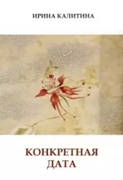 Конкретная дата