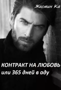 "Контракт на любовь или 365 дней в аду".
