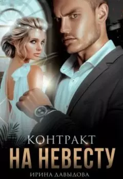 Контракт на невесту