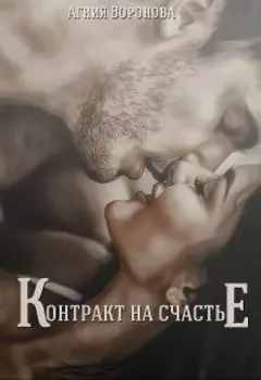 Контракт на счастье