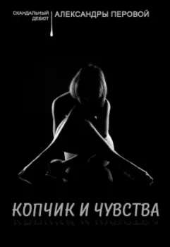 Копчик и чувства