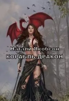Корабль-дракон