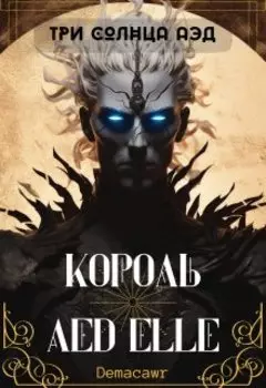 Король Aed elle