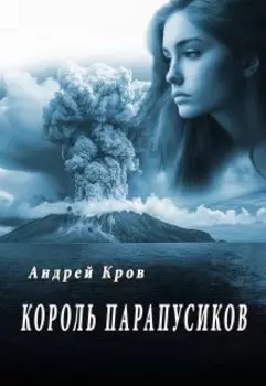 Король парапусиков