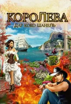 Королева. Дар Коко Шанель