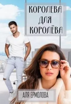 Королева для Королёва