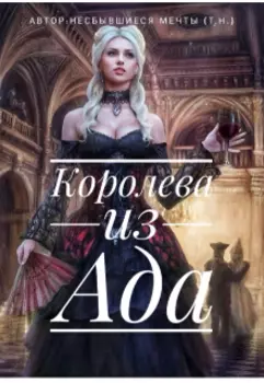 Королева из Ада