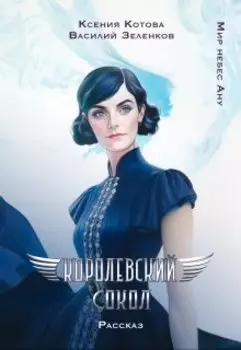 Королевский сокол