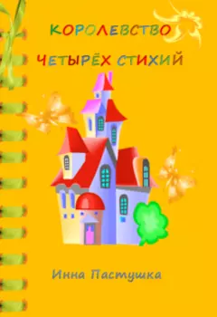 Королевство Четырёх Стихий