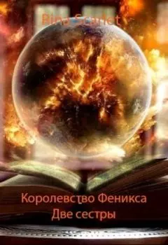 Королевство Феникса. Две сестры