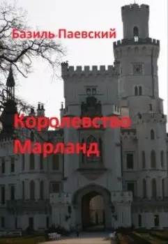 Королевство Марланд