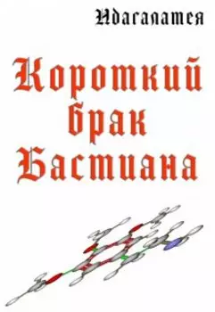 Короткий брак Бастиана