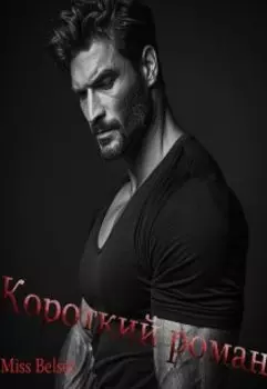Короткий роман