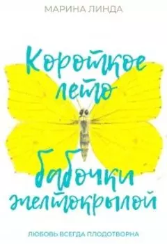 Короткое лето бабочки желтокрылой
