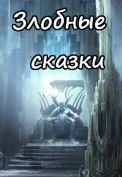 Кощей Бессмертный