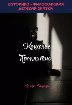 Кошачье Проклятие