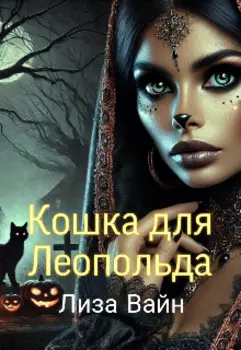 Кошка для Лепольда