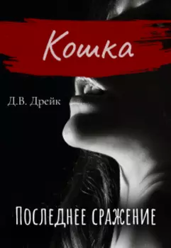 Кошка. Последнее сражение