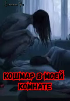 Кошмар в моей комнате