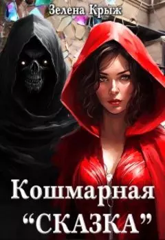 Кошмарная "Сказка"
