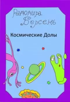 Космические долы