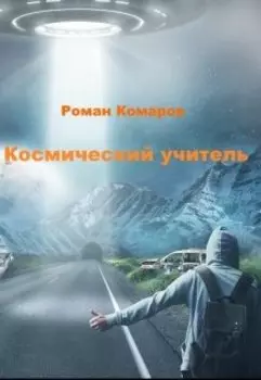 Космический учитель