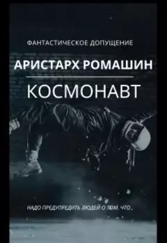 Космонавт
