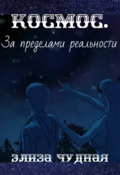 Космос. За пределами реальности